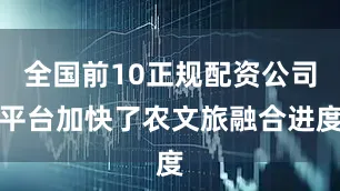 全国前10正规配资公司平台加快了农文旅融合进度