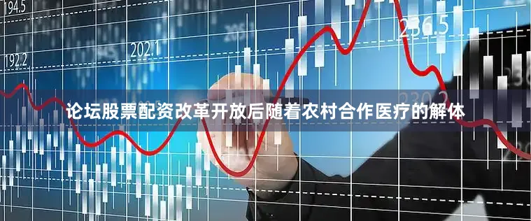 论坛股票配资改革开放后随着农村合作医疗的解体