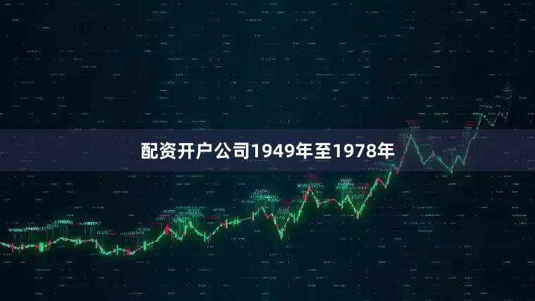 配资开户公司1949年至1978年