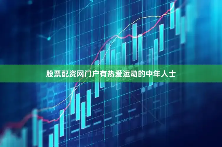 股票配资网门户有热爱运动的中年人士