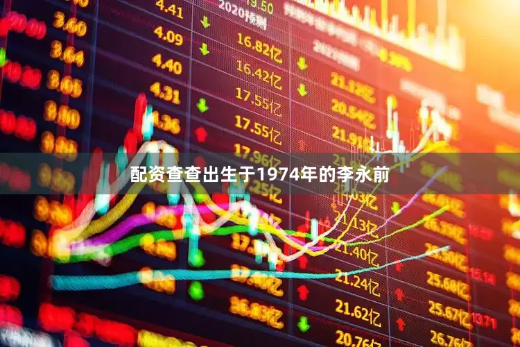 配资查查出生于1974年的李永前