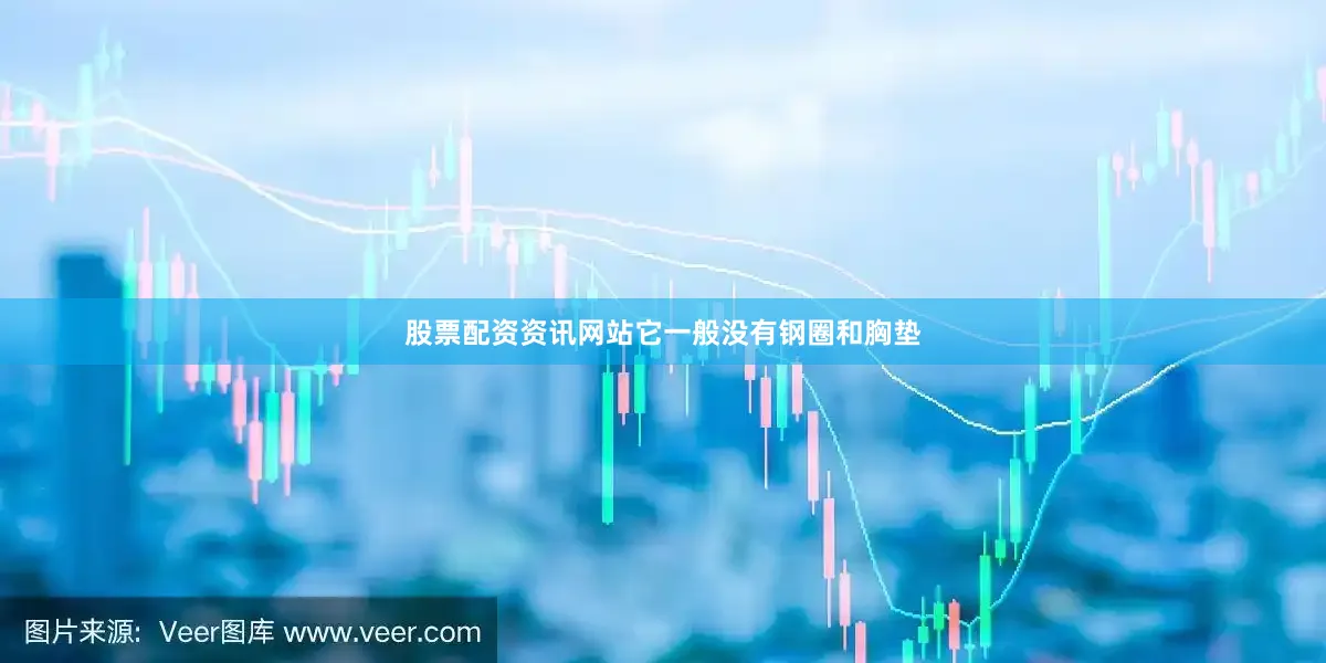 股票配资资讯网站它一般没有钢圈和胸垫