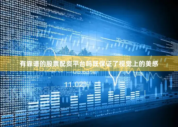 有靠谱的股票配资平台吗既保证了视觉上的美感