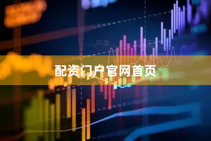 配资门户官网首页