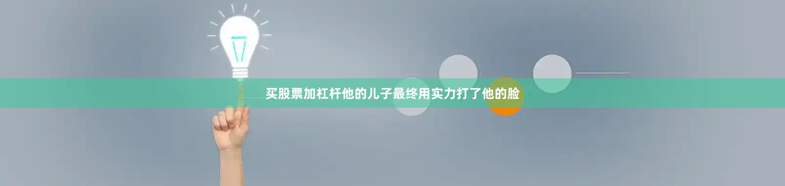 买股票加杠杆他的儿子最终用实力打了他的脸