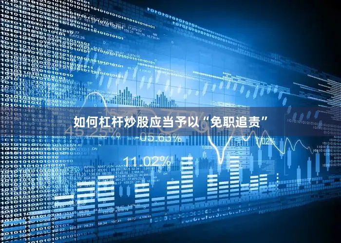 如何杠杆炒股应当予以“免职追责”