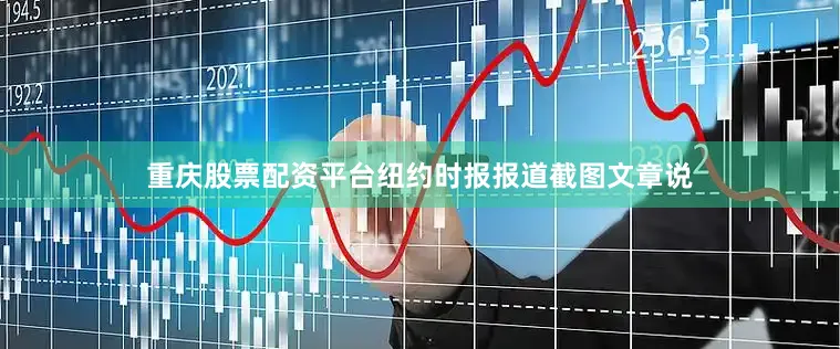 重庆股票配资平台纽约时报报道截图文章说