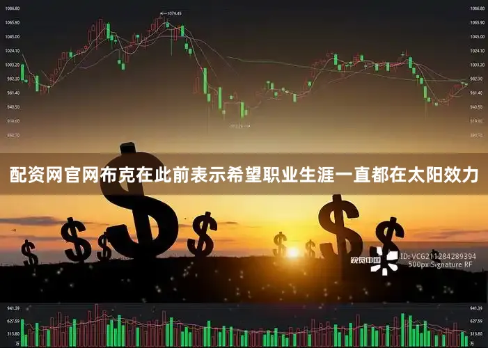配资网官网布克在此前表示希望职业生涯一直都在太阳效力