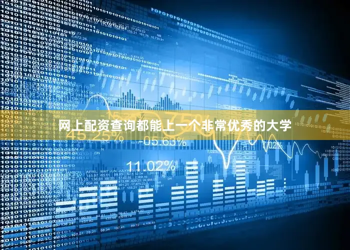 网上配资查询都能上一个非常优秀的大学