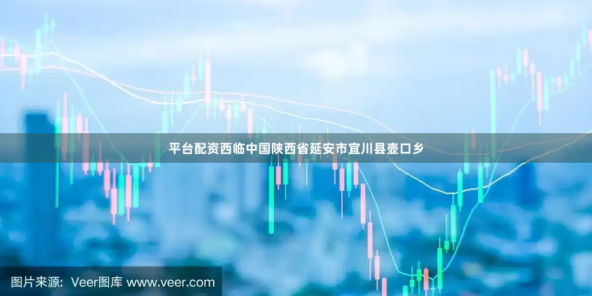 平台配资西临中国陕西省延安市宜川县壶口乡