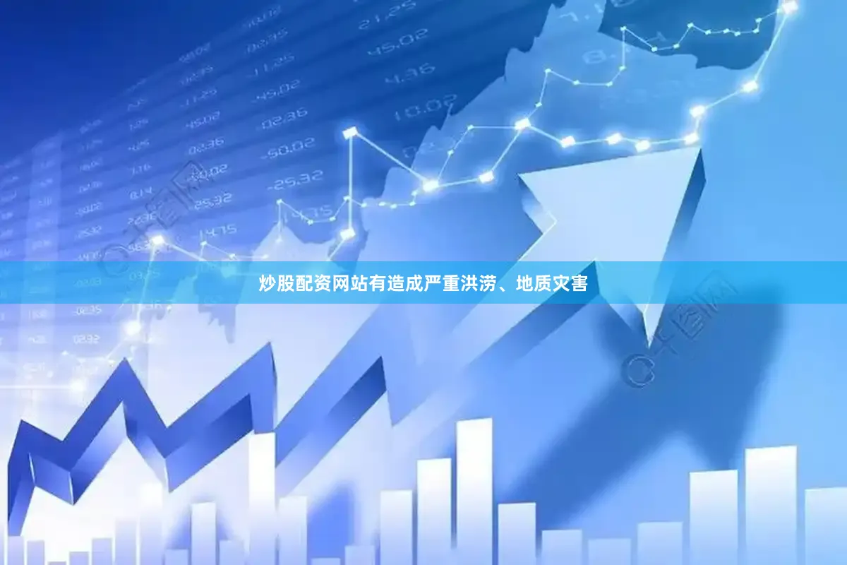 炒股配资网站有造成严重洪涝、地质灾害