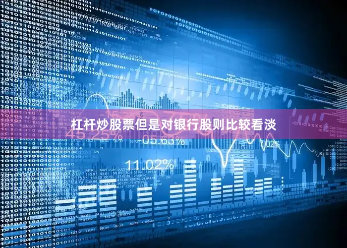 杠杆炒股票但是对银行股则比较看淡