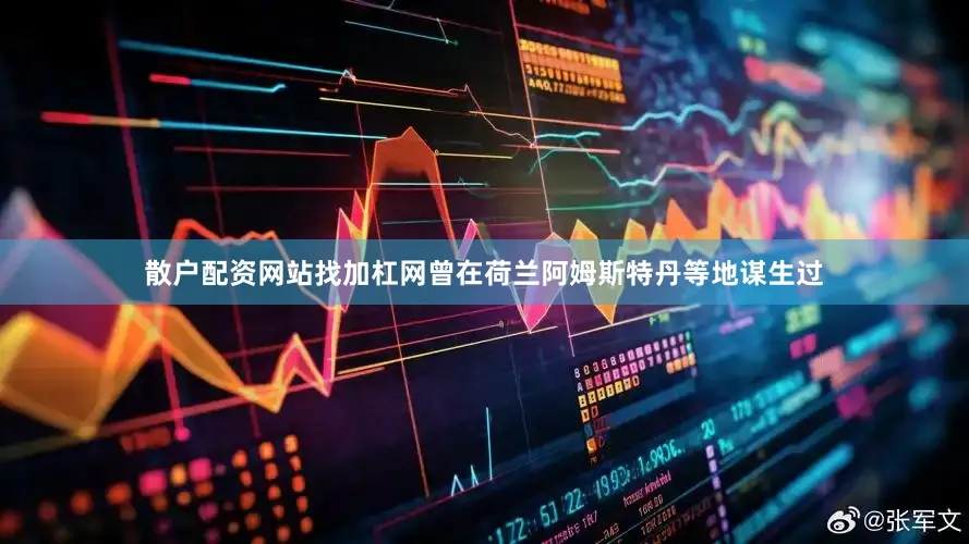 散户配资网站找加杠网曾在荷兰阿姆斯特丹等地谋生过