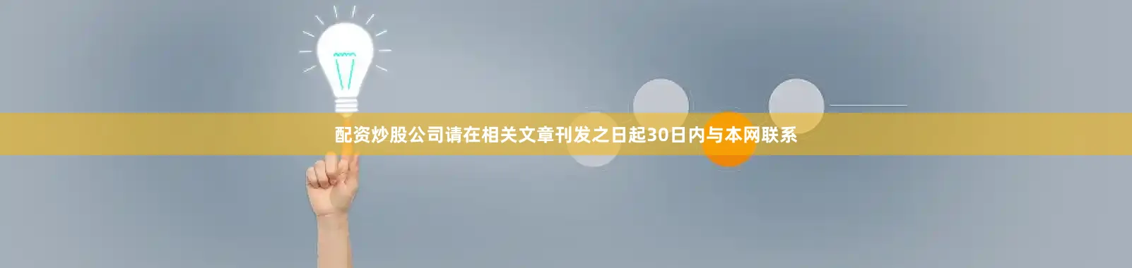 配资炒股公司请在相关文章刊发之日起30日内与本网联系