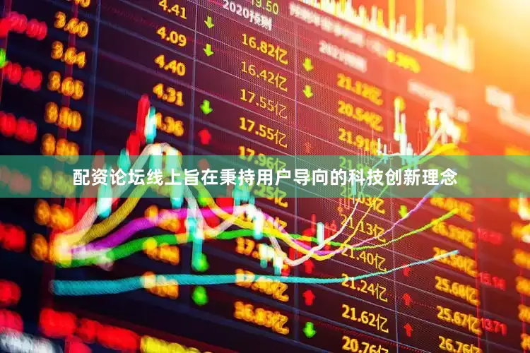 配资论坛线上旨在秉持用户导向的科技创新理念