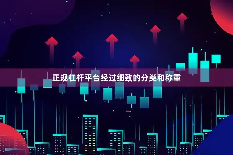 正规杠杆平台经过细致的分类和称重