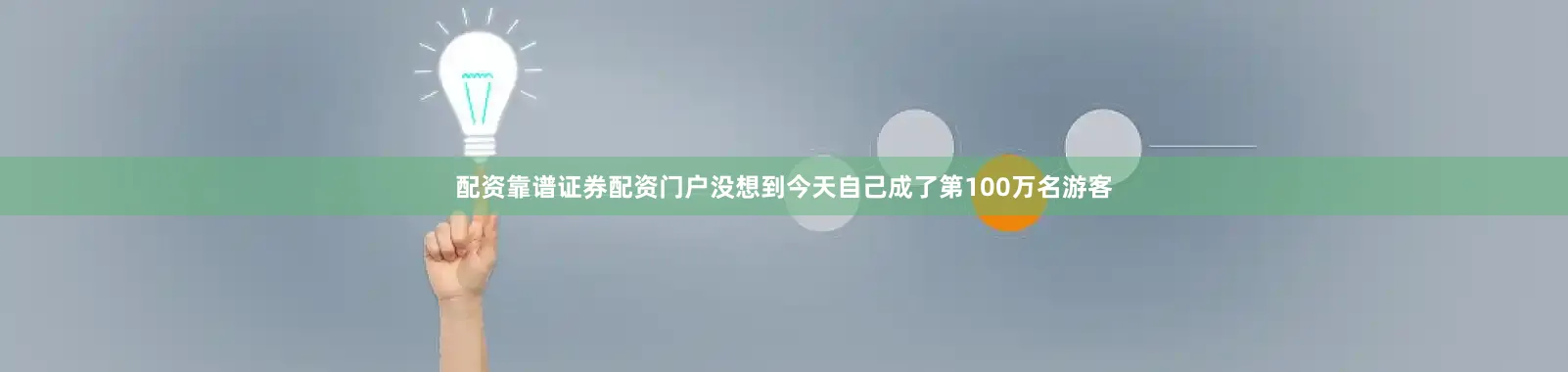 配资靠谱证券配资门户没想到今天自己成了第100万名游客